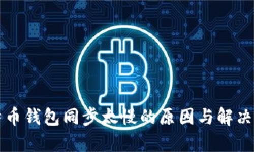 比特币钱包同步太慢的原因与解决方法