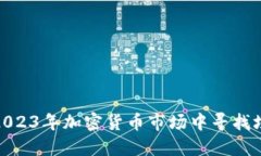 如何在2023年加密货币市场中寻找埋伏机会