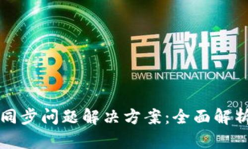 以太坊钱包同步问题解决方案：全面解析及实用技巧