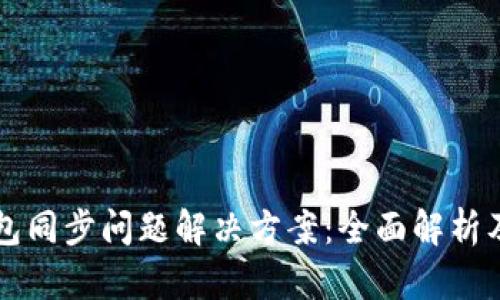 以太坊钱包同步问题解决方案：全面解析及实用技巧