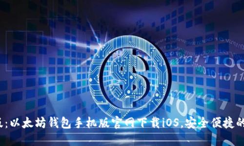 2023年最新版：以太坊钱包手机版官网下载iOS，安全便捷的数字资产管理