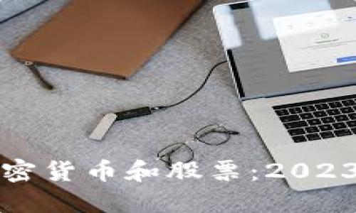 如何购买加密货币和股票：2023年最新指南