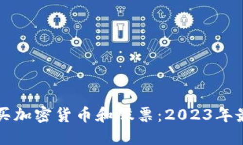 如何购买加密货币和股票：2023年最新指南