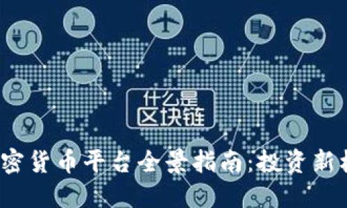 2023年香港加密货币平台全景指南：投资新机遇与市场挑战