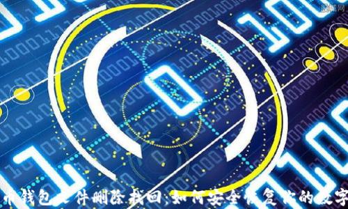 
比特币钱包文件删除找回：如何安全恢复你的数字资产