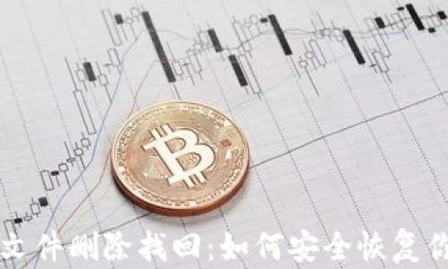 
比特币钱包文件删除找回：如何安全恢复你的数字资产
