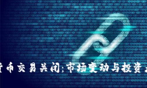 加密货币交易关闭：市场变动与投资者应对