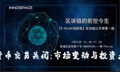 加密货币交易关闭：市场变动与投资者应对