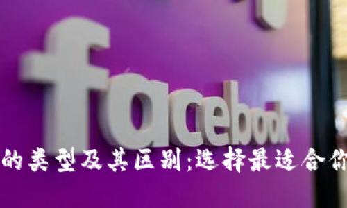 比特币钱包的类型及其区别：选择最适合你的数字钱包