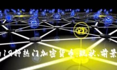 日本市场的19种热门加密货币：现状、前景与投资