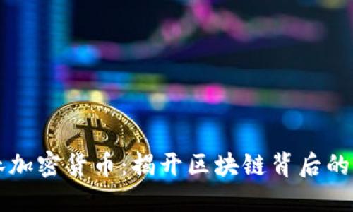黑暗森林加密货币：揭开区块链背后的神秘面纱