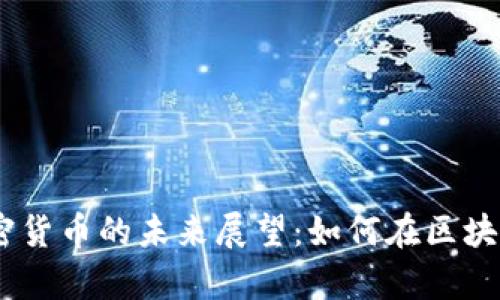 2023年Astar加密货币的未来展望：如何在区块链生态中崭露头角