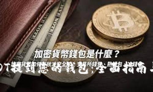 如何将USDT提到您的钱包：全面指南与实用技巧
