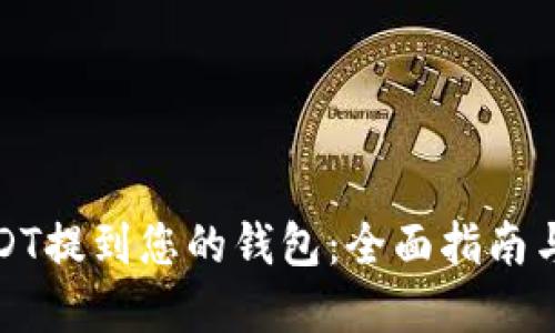 如何将USDT提到您的钱包：全面指南与实用技巧