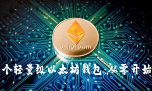 如何开发一个轻量级以太坊钱包：从零开始的实用指南