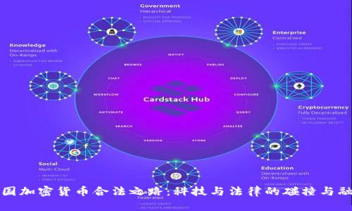 韩国加密货币合法之路：科技与法律的碰撞与融合