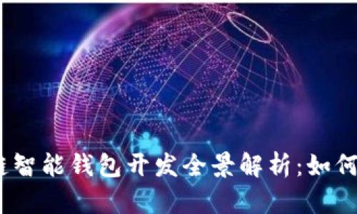 2023年区块链智能钱包开发全景解析：如何把握市场机遇