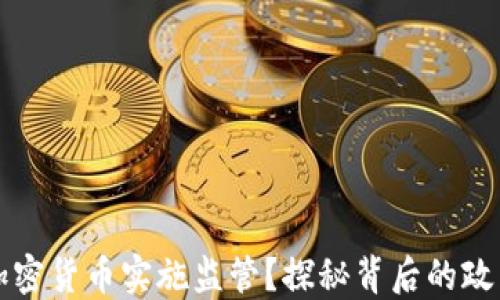 
拜登政府为何对加密货币实施监管？探秘背后的政策动机与经济趋势