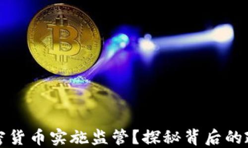 
拜登政府为何对加密货币实施监管？探秘背后的政策动机与经济趋势