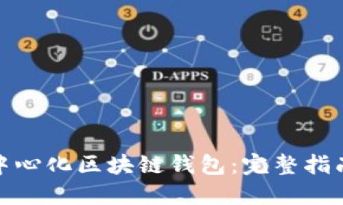 如何开发去中心化区块链钱包：完整指南与实用案例