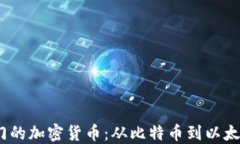 2023年最热门的加密货币：从比特币到以太坊的投