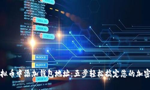 如何在虚拟币中添加钱包地址：五步轻松搞定您的加密资产管理