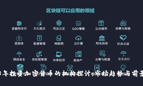 2023年投资加密货币的机构探讨：市场趋势与前景分析