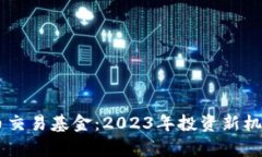 日本加密货币交易基金：2023年投资新机遇与市场