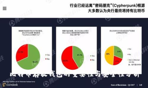 比特币存放钱包的重要性与安全性分析