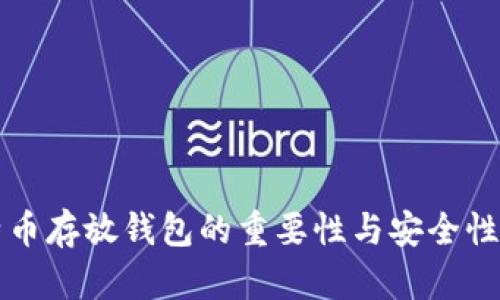 比特币存放钱包的重要性与安全性分析