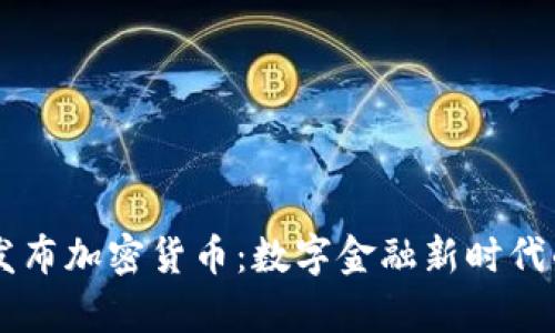 巴西发布加密货币：数字金融新时代的开启