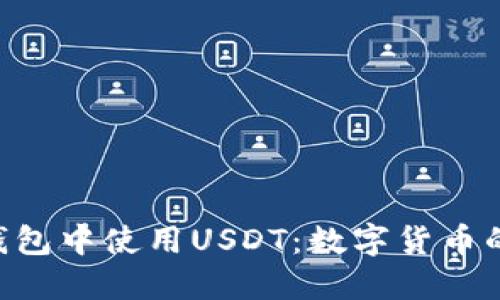 如何在ETH钱包中使用USDT：数字货币的未来与热点