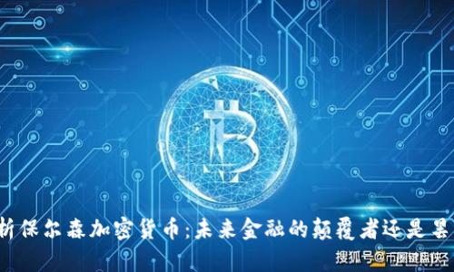 深入剖析保尔森加密货币：未来金融的颠覆者还是昙花一现？