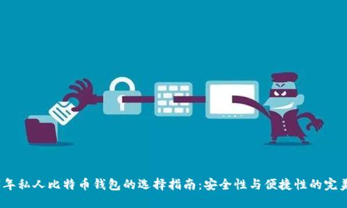 2023年私人比特币钱包的选择指南：安全性与便捷性的完美结合