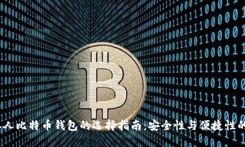 2023年私人比特币钱包的选择指南：安全性与便捷性的完美结合