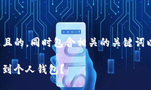 在这里，我将为您提供一个接近且的，同时包含相关的关键词以及一份内容大纲。以下是内容：

如何将OTCBTC的比特币安全转到个人钱包？