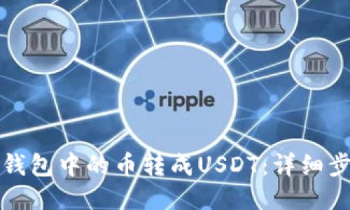 如何将TP钱包中的币转成USDT：详细步骤与技巧