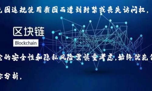 比特币钱包截图是否可以使用，主要取决于你要使用截图的目的以及相关的法律和安全性考虑。以下是一些情境和相应的分析：

### 使用比特币钱包截图的情境分析

1. 个人记录与管理
如果你只是想记录自己的比特币交易或者余额，截图可以作为一种简单的方法。然而，建议你在采取这种方式前加以考虑，因为截图中可能暴露了你的钱包地址或者甚至私钥。

2. 分享交易信息
在某些情况下，比如需要向朋友展示你的比特币余额或者交易记录，截图是方便的选择。但要注意，如果截图上有私人信息或敏感数据，建议对其进行模糊处理。

3. 社交媒体分享
在社交媒体上分享你的比特币利润或者投资成就，截图似乎是一个不错的选择。然而，这样做同样存在风险，可能会引发不必要的关注和潜在的安全隐患。

4. 遇到问题时的证据
如果你在交易过程中遇到问题，需要向服务提供商或客服部门提供证据，截图可以作为有效的证明文件。

### 安全性与隐私考虑

重要性
比特币以及其他加密货币的交易是非常私密的，截图中可能包含关键信息。如果被恶意用户获得，可能导致你的账户被盗或其他安全问题。

如何保护你的信息
如果确实需要使用截图，可以采取以下安全措施：
ul
    li确保截图中没有显示你的私钥或助记词。/li
    li对敏感信息进行模糊处理或删减。/li
    li只在受到信任的环境中分享。/li
/ul

### 法律与合规性

法律风险
在某些国家或地区，分享和使用比特币及其他加密货币的信息可能涉及法律风险。例如，在涉及洗钱、欺诈等犯罪行为时，相关信息被共享或曝光可能会引发法律责任。

用户协议和平台政策
使用比特币钱包时，务必遵循其用户协议和平台的相关政策，以免因违规使用截图而遭到封禁或丧失访问权。

### 结论

是否使用比特币钱包截图
综上所述，虽然比特币钱包截图在某些情况下是可以使用的，但它的安全性和隐私风险需慎重考虑。始终优先保护你的个人信息，避免潜在的财务损失和法律风险。

如果你有更多具体的使用场景，请进一步说明，我会更详细地为你分析。