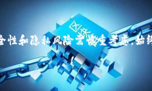 比特币钱包截图是否可以使用，主要取决于你要使用截图的目的以及相关的法律和安全性考虑。以下是一些情境和相应的分析：

### 使用比特币钱包截图的情境分析

1. 个人记录与管理
如果你只是想记录自己的比特币交易或者余额，截图可以作为一种简单的方法。然而，建议你在采取这种方式前加以考虑，因为截图中可能暴露了你的钱包地址或者甚至私钥。

2. 分享交易信息
在某些情况下，比如需要向朋友展示你的比特币余额或者交易记录，截图是方便的选择。但要注意，如果截图上有私人信息或敏感数据，建议对其进行模糊处理。

3. 社交媒体分享
在社交媒体上分享你的比特币利润或者投资成就，截图似乎是一个不错的选择。然而，这样做同样存在风险，可能会引发不必要的关注和潜在的安全隐患。

4. 遇到问题时的证据
如果你在交易过程中遇到问题，需要向服务提供商或客服部门提供证据，截图可以作为有效的证明文件。

### 安全性与隐私考虑

重要性
比特币以及其他加密货币的交易是非常私密的，截图中可能包含关键信息。如果被恶意用户获得，可能导致你的账户被盗或其他安全问题。

如何保护你的信息
如果确实需要使用截图，可以采取以下安全措施：
ul
    li确保截图中没有显示你的私钥或助记词。/li
    li对敏感信息进行模糊处理或删减。/li
    li只在受到信任的环境中分享。/li
/ul

### 法律与合规性

法律风险
在某些国家或地区，分享和使用比特币及其他加密货币的信息可能涉及法律风险。例如，在涉及洗钱、欺诈等犯罪行为时，相关信息被共享或曝光可能会引发法律责任。

用户协议和平台政策
使用比特币钱包时，务必遵循其用户协议和平台的相关政策，以免因违规使用截图而遭到封禁或丧失访问权。

### 结论

是否使用比特币钱包截图
综上所述，虽然比特币钱包截图在某些情况下是可以使用的，但它的安全性和隐私风险需慎重考虑。始终优先保护你的个人信息，避免潜在的财务损失和法律风险。

如果你有更多具体的使用场景，请进一步说明，我会更详细地为你分析。