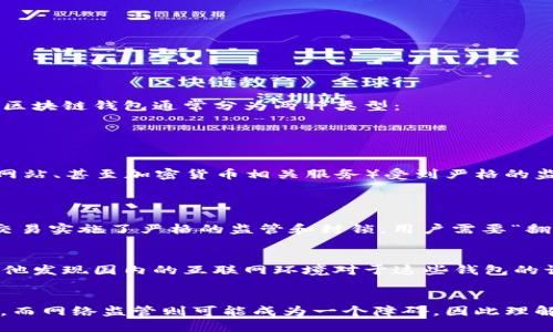 “区块链钱包翻墙”这个短语可能包含几个不同的概念，我们可以逐步剖析。

### 1. 区块链钱包
区块链钱包是用于存储和管理数字货币（如比特币、以太坊等）的软件或硬件。它们使用区块链技术来确保交易的安全性和透明性。区块链钱包通常分为两种类型：
- **热钱包**：在线钱包，方便使用，但安全性稍低。
- **冷钱包**：离线存储，通常更加安全，但使用不够方便。

### 2. 翻墙
“翻墙”是指通过各种技术手段突破网络封锁，访问被限制的内容或服务。在一些国家和地区，某些互联网服务（例如社交媒体、特定网站、甚至加密货币相关服务）受到严格的监管与限制，用户需要使用VPN或其他工具才能访问。

### 3. 区块链钱包翻墙的含义
结合上述两点，“区块链钱包翻墙”可以理解为：
- 使用特定的网络工具（如VPN、代理服务器等）来访问被地域限制的区块链钱包服务。这通常是因为某些国家或地区对加密货币交易实施了严格的监管和封锁，用户需要“翻墙”才能访问这些钱包或相关服务。

### 4. 实例场景
想象一下，一名居住在某些具有严格网络监管的国家的加密货币投资者，他希望通过一个特定的区块链钱包购买和交易数字货币。他发现国内的互联网环境对于这些钱包的访问非常有限。他需要寻找一个可靠的VPN服务，越过网络封锁，成功连接到全球的区块链钱包服务平台，以便可以自由地进行交易。

### 5. 总结
“区块链钱包翻墙”这一概念在今天的数字货币环境中越来越重要。随着加密货币的普及，更多人希望安全、方便地管理他们的资产，而网络监管则可能成为一个障碍，因此理解这一概念对于想进入数字货币世界的用户至关重要。