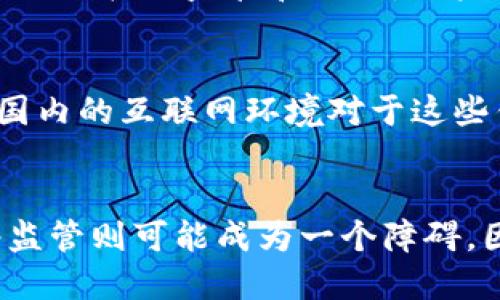 “区块链钱包翻墙”这个短语可能包含几个不同的概念，我们可以逐步剖析。

### 1. 区块链钱包
区块链钱包是用于存储和管理数字货币（如比特币、以太坊等）的软件或硬件。它们使用区块链技术来确保交易的安全性和透明性。区块链钱包通常分为两种类型：
- **热钱包**：在线钱包，方便使用，但安全性稍低。
- **冷钱包**：离线存储，通常更加安全，但使用不够方便。

### 2. 翻墙
“翻墙”是指通过各种技术手段突破网络封锁，访问被限制的内容或服务。在一些国家和地区，某些互联网服务（例如社交媒体、特定网站、甚至加密货币相关服务）受到严格的监管与限制，用户需要使用VPN或其他工具才能访问。

### 3. 区块链钱包翻墙的含义
结合上述两点，“区块链钱包翻墙”可以理解为：
- 使用特定的网络工具（如VPN、代理服务器等）来访问被地域限制的区块链钱包服务。这通常是因为某些国家或地区对加密货币交易实施了严格的监管和封锁，用户需要“翻墙”才能访问这些钱包或相关服务。

### 4. 实例场景
想象一下，一名居住在某些具有严格网络监管的国家的加密货币投资者，他希望通过一个特定的区块链钱包购买和交易数字货币。他发现国内的互联网环境对于这些钱包的访问非常有限。他需要寻找一个可靠的VPN服务，越过网络封锁，成功连接到全球的区块链钱包服务平台，以便可以自由地进行交易。

### 5. 总结
“区块链钱包翻墙”这一概念在今天的数字货币环境中越来越重要。随着加密货币的普及，更多人希望安全、方便地管理他们的资产，而网络监管则可能成为一个障碍，因此理解这一概念对于想进入数字货币世界的用户至关重要。
