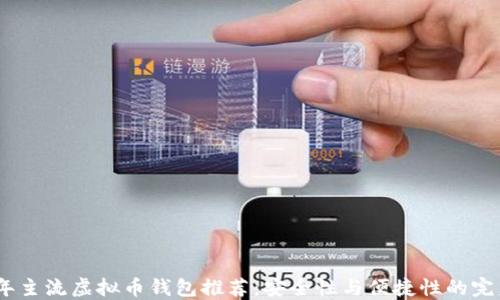 
2023年主流虚拟币钱包推荐：安全性与便捷性的完美结合
