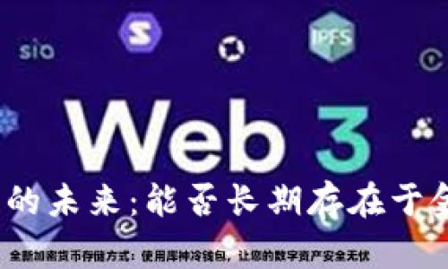 加密货币的未来：能否长期存在于金融世界？