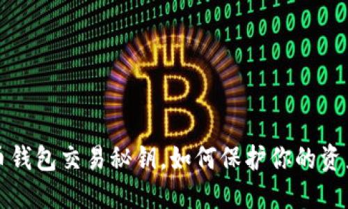 比特币钱包交易秘钥，如何保护你的资产安全
