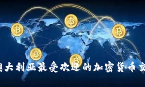 2023年澳大利亚最受欢迎的加密货币交易所盘点