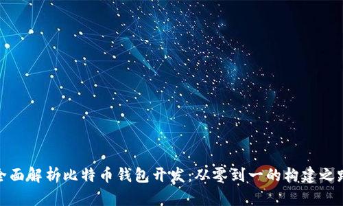全面解析比特币钱包开发：从零到一的构建之路
