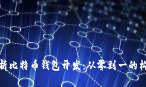 全面解析比特币钱包开发：从零到一的构建之路