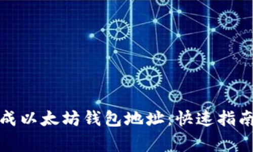 如何批量生成以太坊钱包地址：快速指南与注意事项