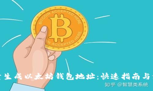 如何批量生成以太坊钱包地址：快速指南与注意事项