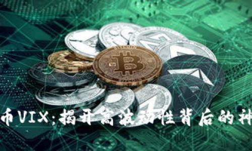加密货币VIX：揭开高波动性背后的神秘面纱